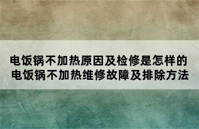 电饭锅不加热原因及检修是怎样的 电饭锅不加热维修故障及排除方法